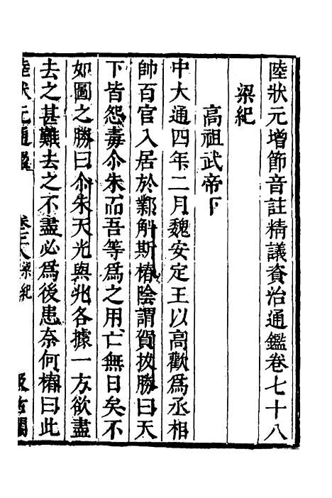 【陆状元增节音注精议资治通监】六十一 - 陆唐老辑.pdf