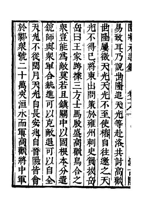 【陆状元增节音注精议资治通监】六十一 - 陆唐老辑.pdf