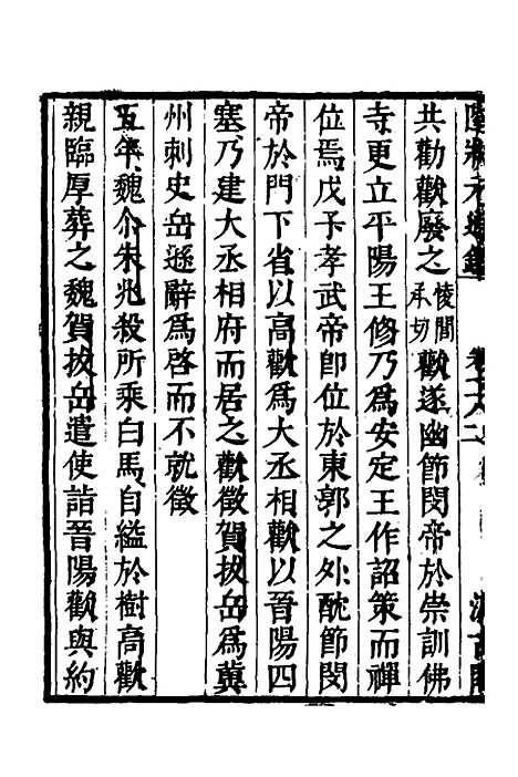 【陆状元增节音注精议资治通监】六十一 - 陆唐老辑.pdf