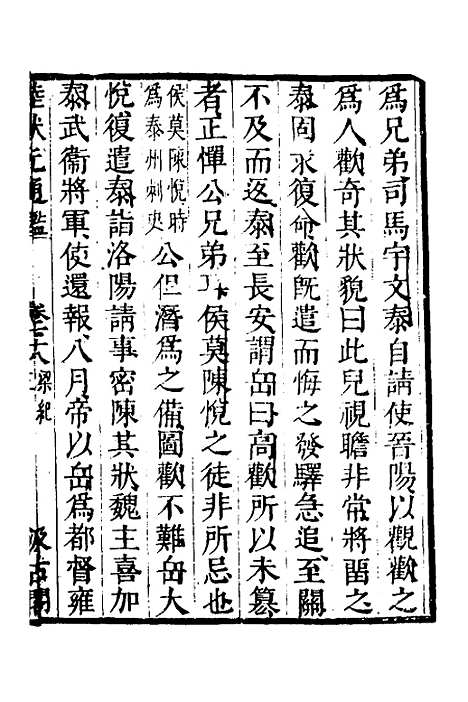 【陆状元增节音注精议资治通监】六十一 - 陆唐老辑.pdf