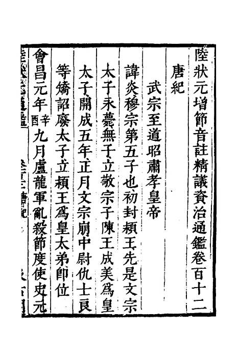 【陆状元增节音注精议资治通监】八十九 - 陆唐老辑.pdf