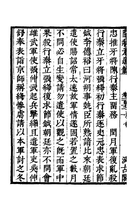 【陆状元增节音注精议资治通监】八十九 - 陆唐老辑.pdf