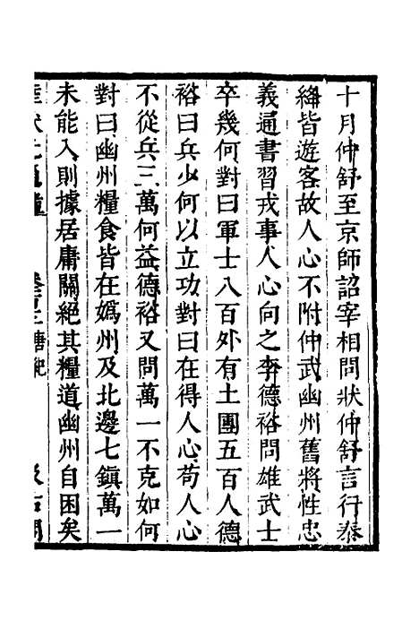 【陆状元增节音注精议资治通监】八十九 - 陆唐老辑.pdf