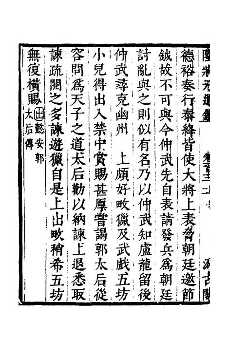 【陆状元增节音注精议资治通监】八十九 - 陆唐老辑.pdf