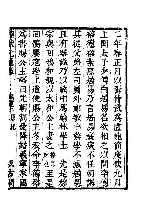 【陆状元增节音注精议资治通监】八十九 - 陆唐老辑.pdf