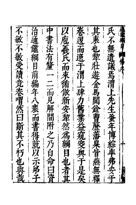 【资治通监纲目前编】一 - 南轩.pdf