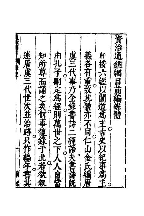 【资治通监纲目前编】一 - 南轩.pdf