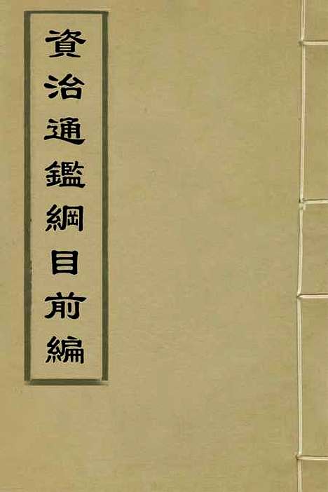 【资治通监纲目前编】二 - 南轩.pdf