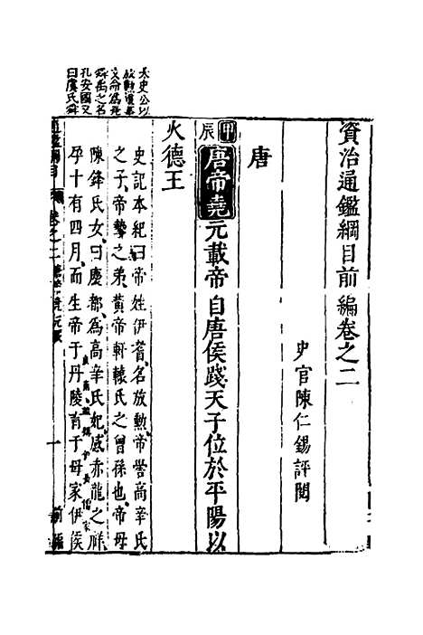 【资治通监纲目前编】二 - 南轩.pdf