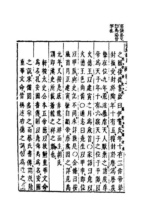 【资治通监纲目前编】二 - 南轩.pdf