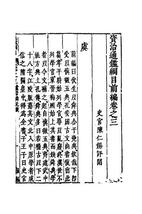 【资治通监纲目前编】三 - 南轩.pdf