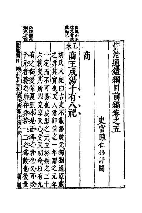 【资治通监纲目前编】四 - 南轩.pdf