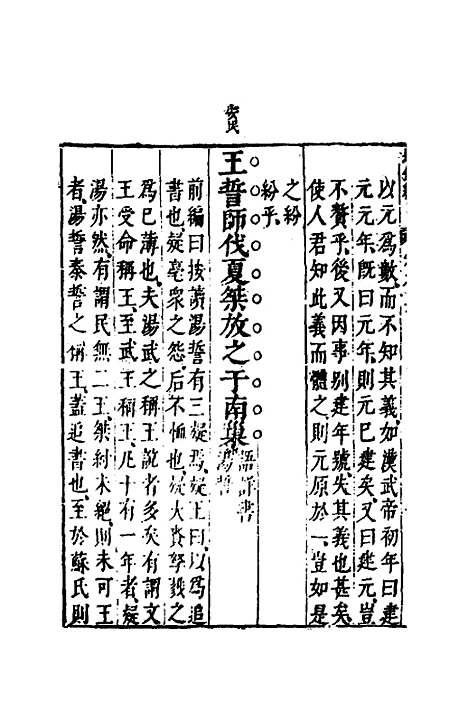 【资治通监纲目前编】四 - 南轩.pdf