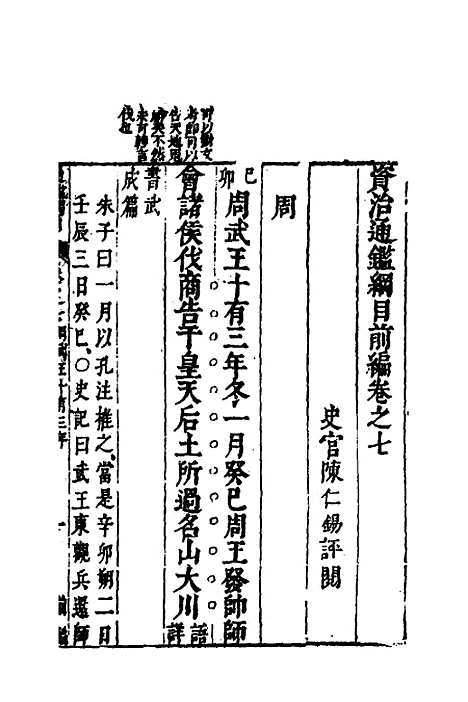 【资治通监纲目前编】五 - 南轩.pdf