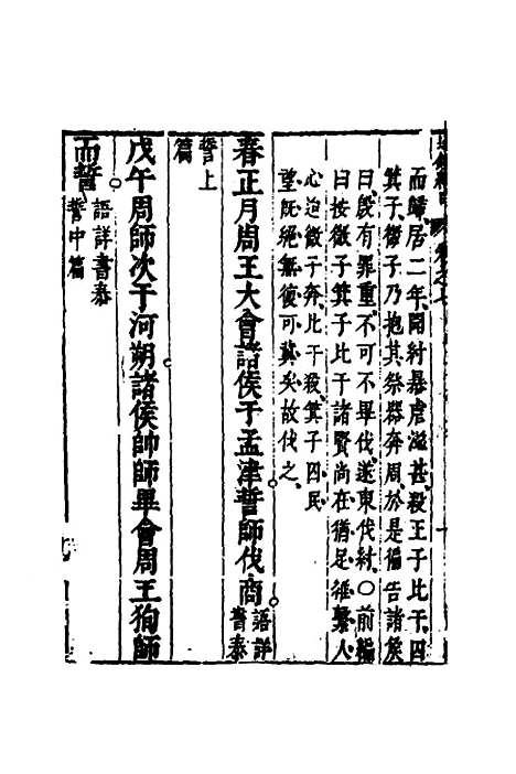 【资治通监纲目前编】五 - 南轩.pdf