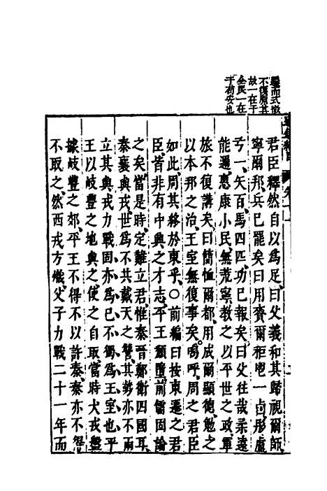 【资治通监纲目前编】七 - 南轩.pdf