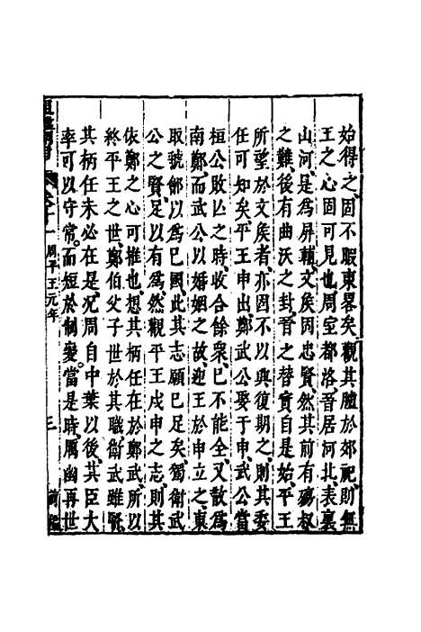 【资治通监纲目前编】七 - 南轩.pdf