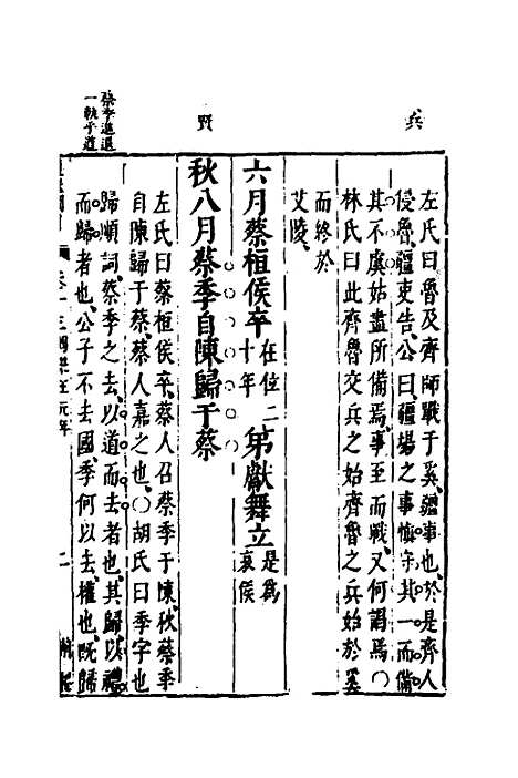 【资治通监纲目前编】八 - 南轩.pdf