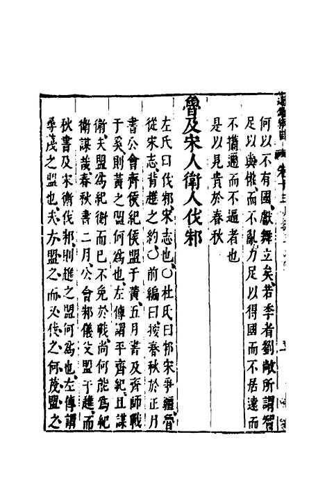 【资治通监纲目前编】八 - 南轩.pdf