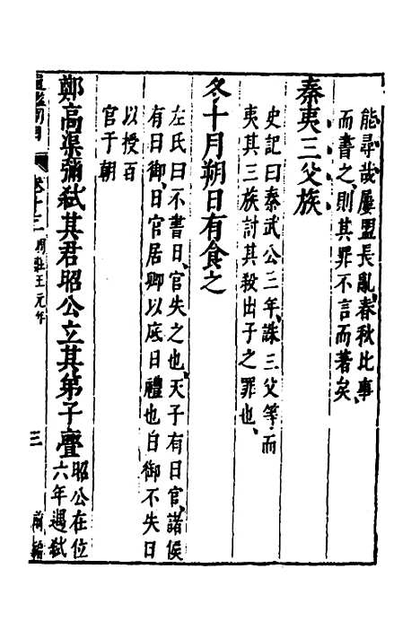 【资治通监纲目前编】八 - 南轩.pdf