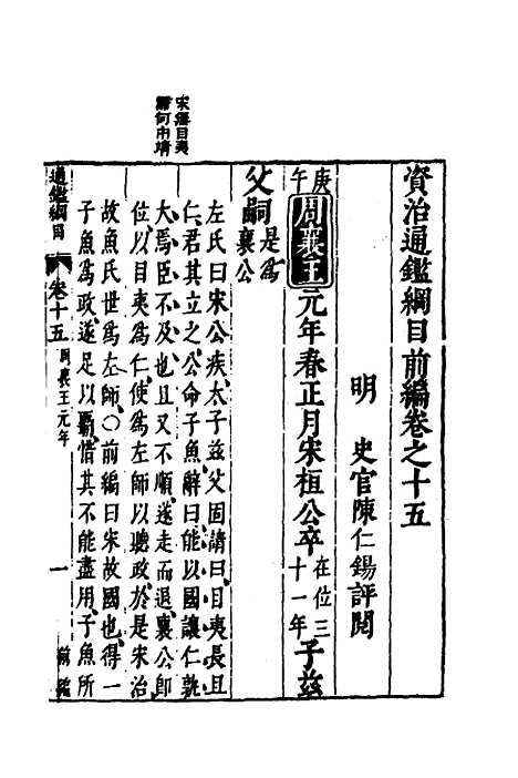 【资治通监纲目前编】九 - 南轩.pdf