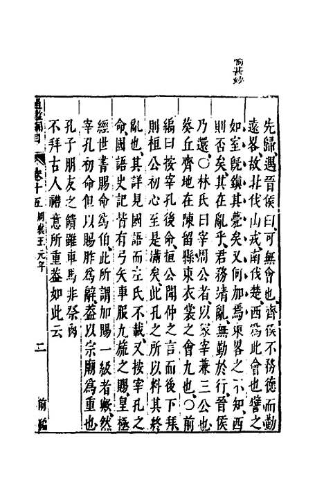 【资治通监纲目前编】九 - 南轩.pdf