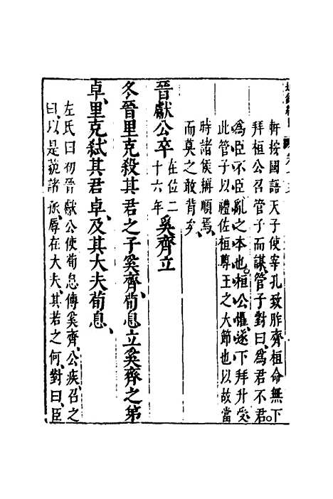 【资治通监纲目前编】九 - 南轩.pdf