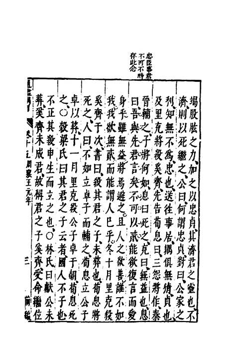 【资治通监纲目前编】九 - 南轩.pdf