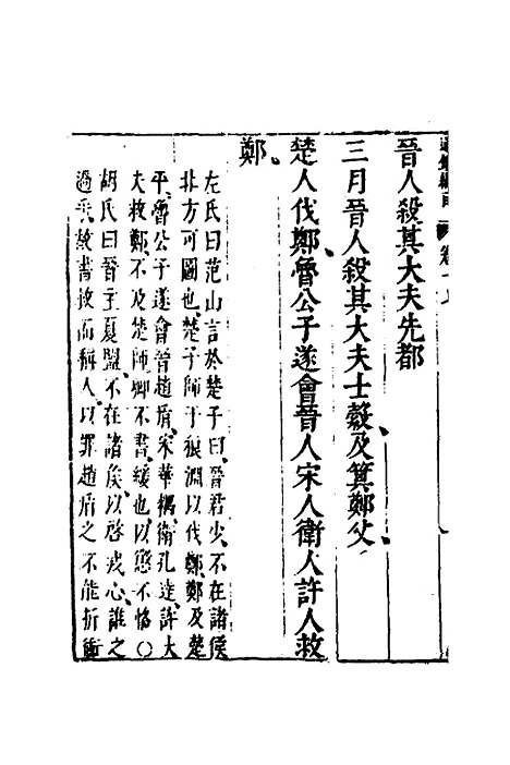 【资治通监纲目前编】十 - 南轩.pdf