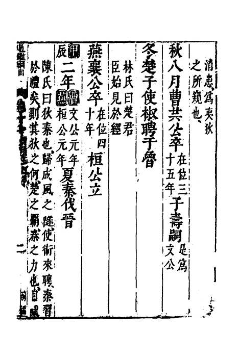 【资治通监纲目前编】十 - 南轩.pdf