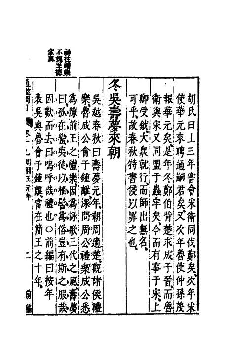 【资治通监纲目前编】十一 - 南轩.pdf