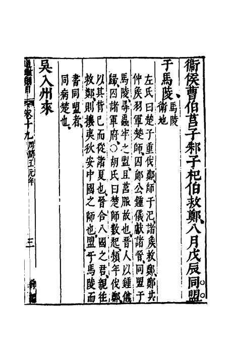 【资治通监纲目前编】十一 - 南轩.pdf