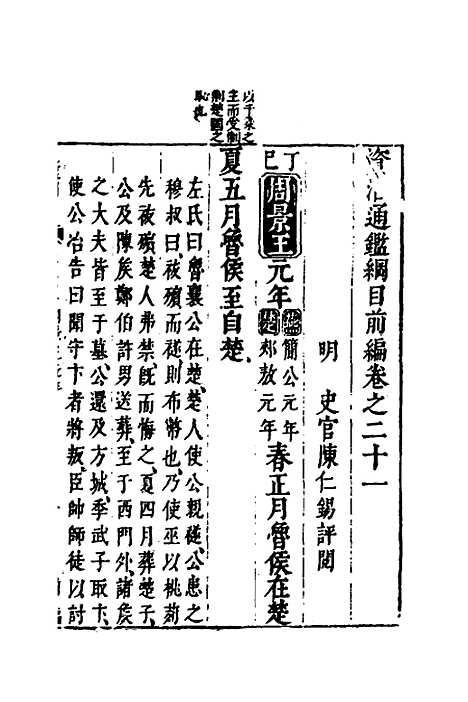 【资治通监纲目前编】十二 - 南轩.pdf