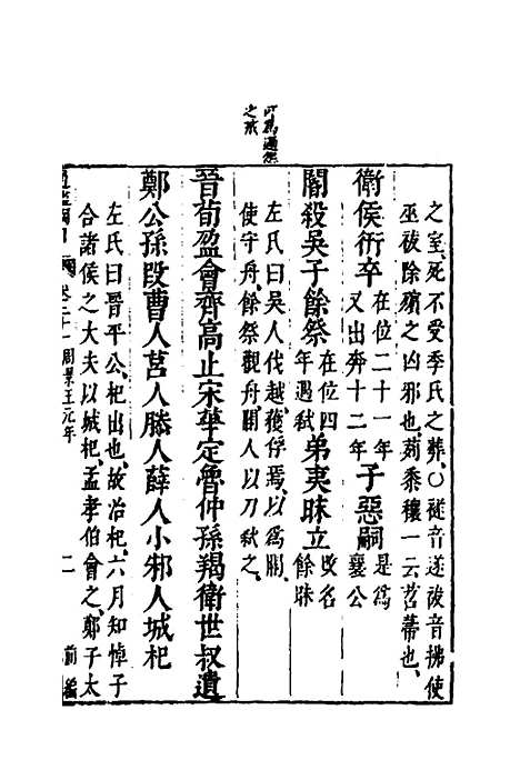 【资治通监纲目前编】十二 - 南轩.pdf