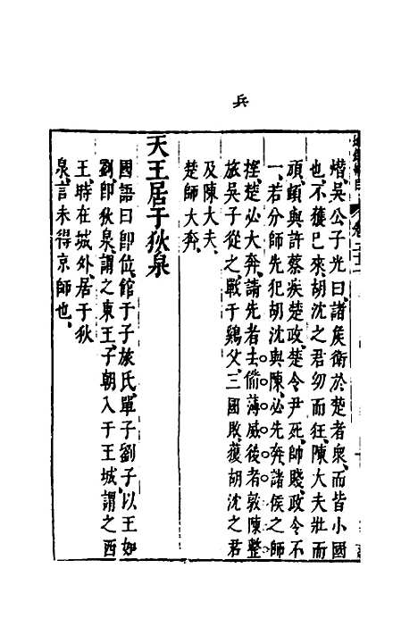 【资治通监纲目前编】十三 - 南轩.pdf