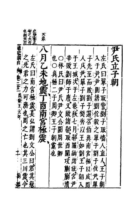 【资治通监纲目前编】十三 - 南轩.pdf