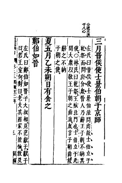 【资治通监纲目前编】十三 - 南轩.pdf