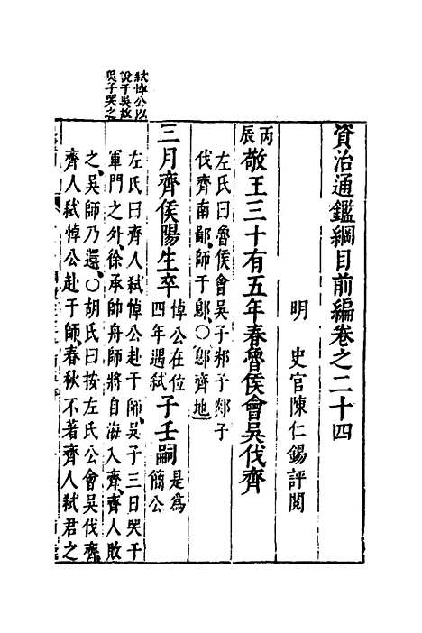 【资治通监纲目前编】十四 - 南轩.pdf