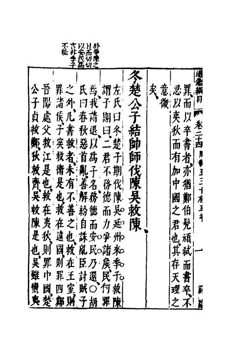 【资治通监纲目前编】十四 - 南轩.pdf