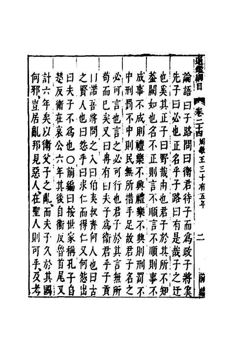 【资治通监纲目前编】十四 - 南轩.pdf