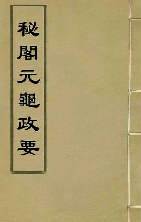 【秘阁元龟政要】一 - 不者.pdf