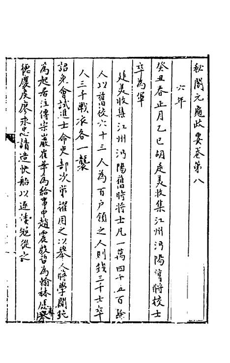 【秘阁元龟政要】八 - 不者.pdf