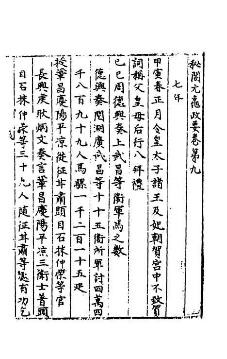 【秘阁元龟政要】九 - 不者.pdf