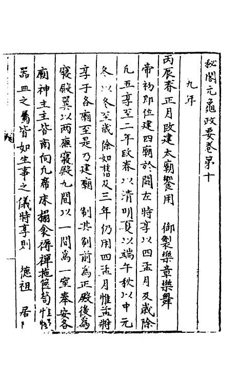 【秘阁元龟政要】十 - 不者.pdf