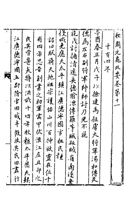 【秘阁元龟政要】十一 - 不者.pdf