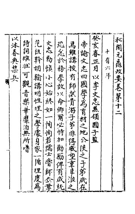 【秘阁元龟政要】十二 - 不者.pdf