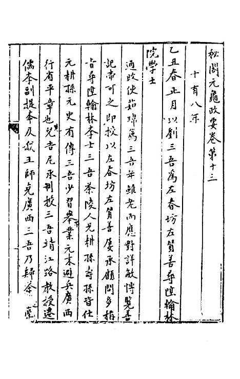 【秘阁元龟政要】十三 - 不者.pdf