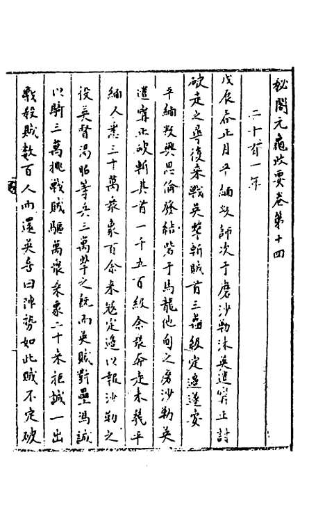 【秘阁元龟政要】十四 - 不者.pdf