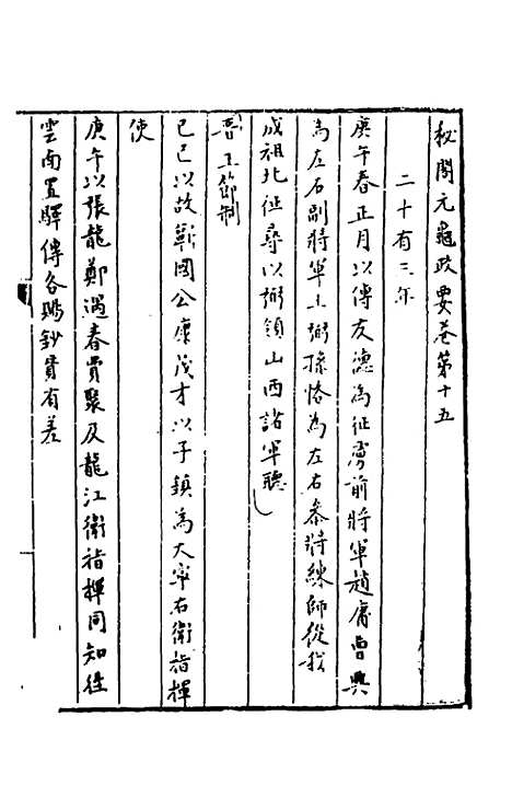 【秘阁元龟政要】十五 - 不者.pdf