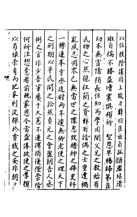 【秘阁元龟政要】十五 - 不者.pdf